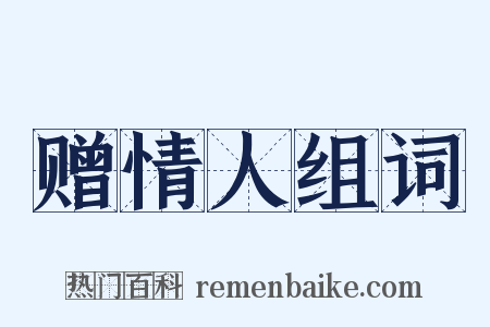 赠情人组词是什么意思的图片